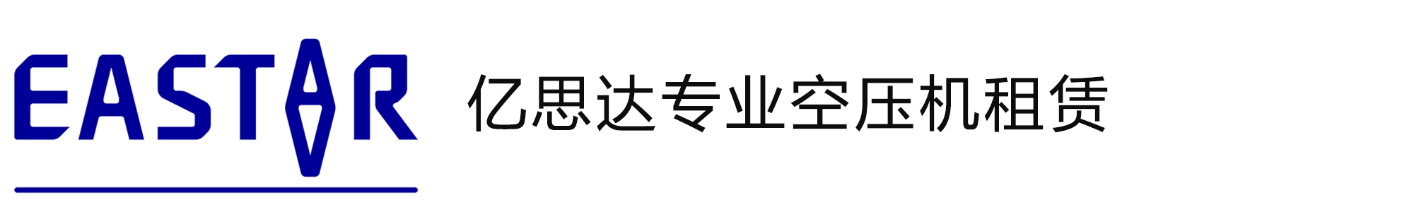 亿思达无油空压机租赁公司